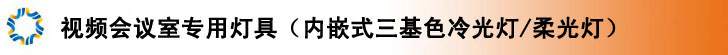 會(huì)議室三基色冷光燈